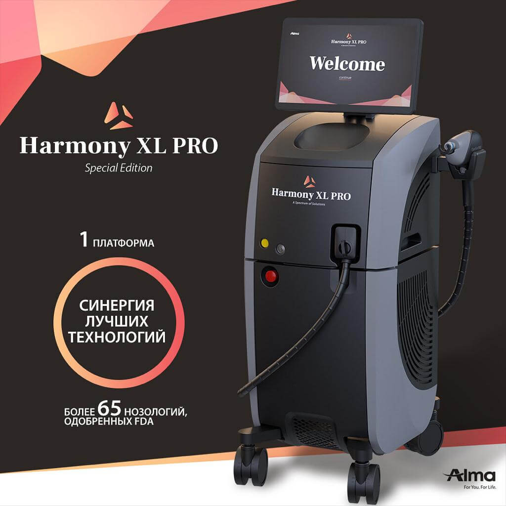 ФОТО- И ЛАЗЕРНАЯ ТЕРАПИЯ С ИСПОЛЬЗОВАНИЕМ АППАРАТА HARMONY XL PRO (ALMA LASERS, ИЗРАИЛЬ)