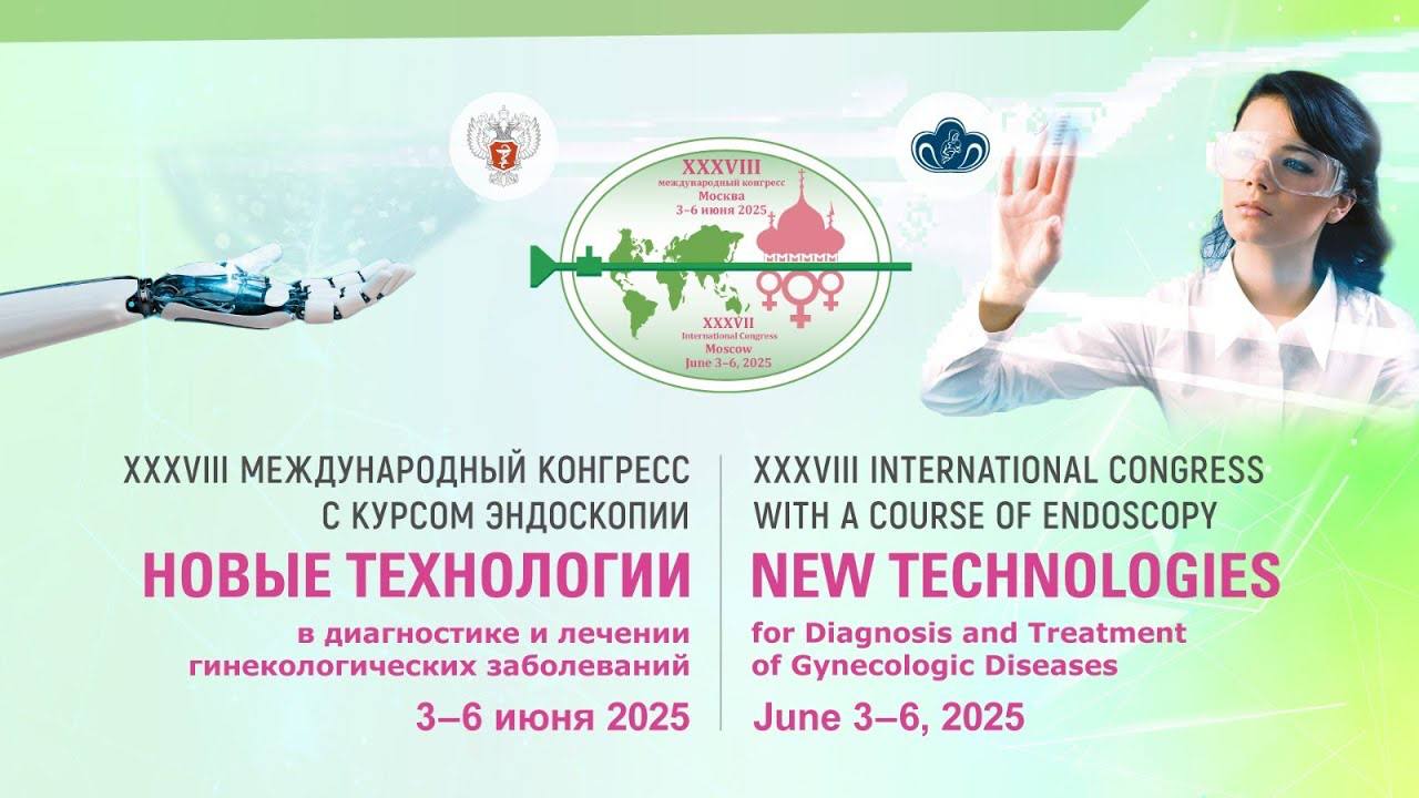 XXXVIII МЕЖДУНАРОДНЫЙ КОНГРЕСС С КУРСОМ ЭНДОСКОПИИ 
